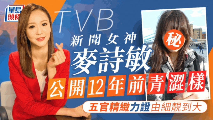 TVB新聞女神麥詩敏公開12年前青澀樣 五官精緻力證由細靚到大