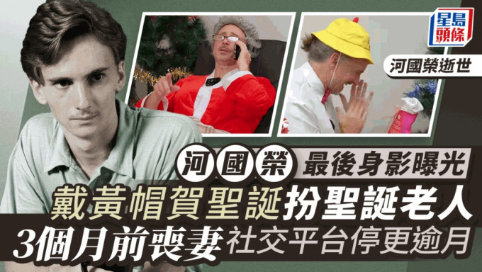 河国荣逝世｜「消失」社交平台个多月 最后更新戴黄帽贺圣诞扮圣诞老人