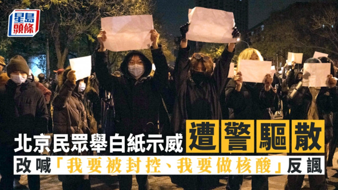 北京民眾深夜舉白紙示威。AP