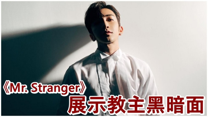 Anson Lo新歌《Mr. Stranger》某程度是反映他黑暗面。