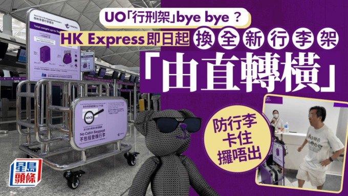 HK Express行李｜再见UO「行刑架」？快运今起换手提行李架「直转横」 防卡住难取出