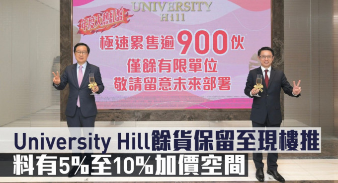 University Hill馀货保留至现楼推，料有5%至10%加价空间。