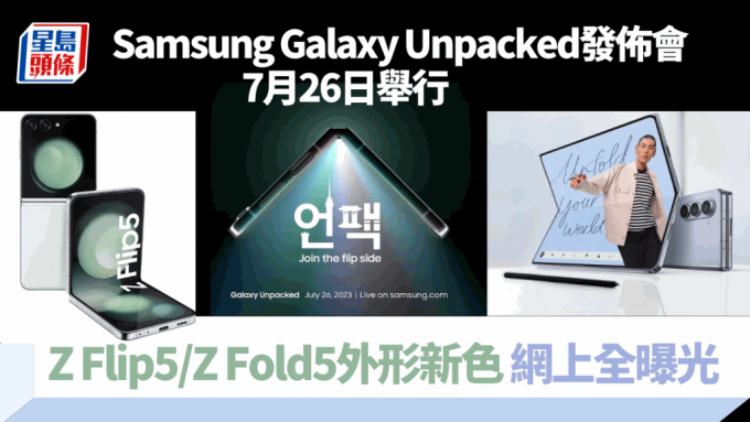 Samsung在官網宣佈將於7月26日晚上舉行Galaxy Unpacked發佈會，主角是2款第5代摺芒旗手機。
