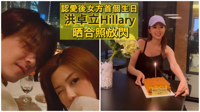 洪卓立跟女友Hillary慶祝生日放閃，網友狂讚Sweet爆。