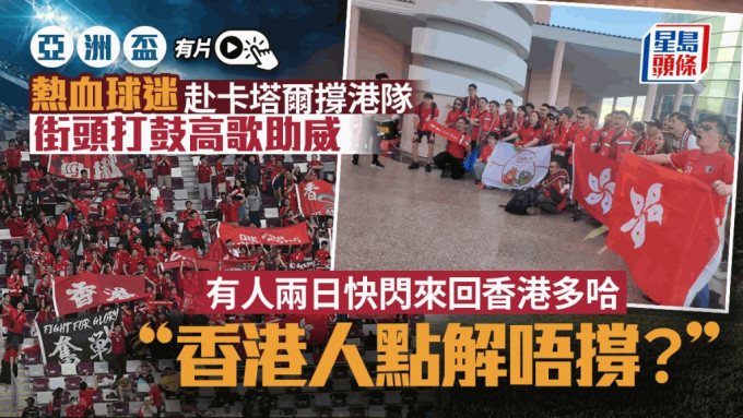 亞洲盃直擊｜五湖四海球迷撐港隊 有人兩日快閃 來回香港卡塔爾(有片)