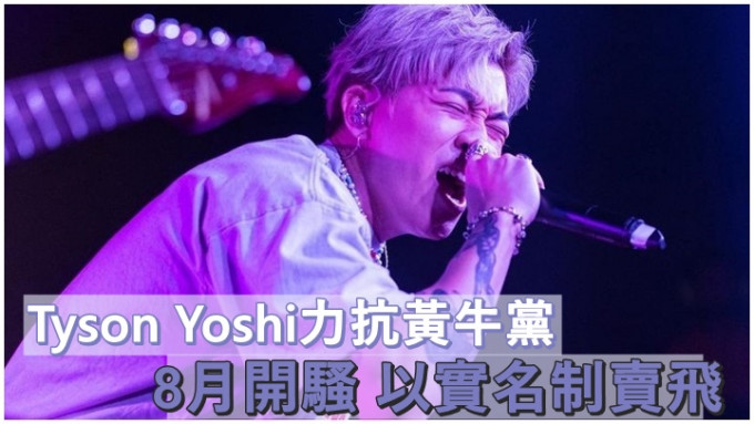 Tyson Yoshi今日宣布8月的演唱会，以实名制售票。