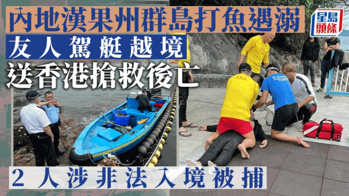 内地汉潜水打鱼遇溺昏迷 友人救起越境到西贡银线湾求救 抢救后不治