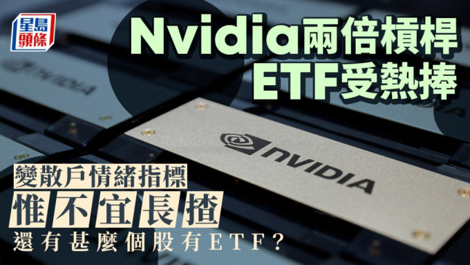 Nvidia兩倍槓桿ETF受熱捧 變散戶情緒指標 惟不宜長揸 還有甚麼個股有ETF？