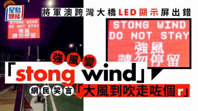 显示屏有字句出错，将强风的英文错误打成「stong wind」。「将军澳主场」FB