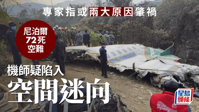尼泊尔雪人航空坠机空难，机上72人全部罹难。 路透社/ 星岛制图
