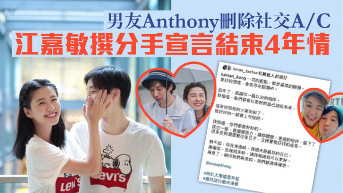 江嘉敏撰分手宣言，正式宣布跟Anthony结束4年情。