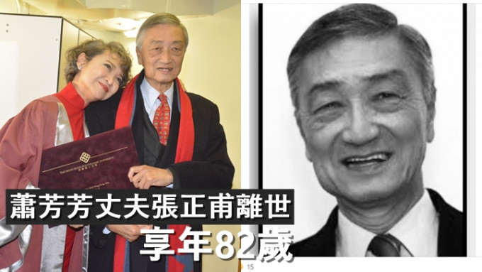 萧芳芳丈夫张正甫离世，享年82岁。