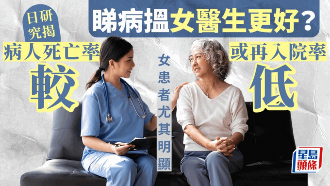 日本研究指睇病搵女医生，病人死亡率或再入院率较低。