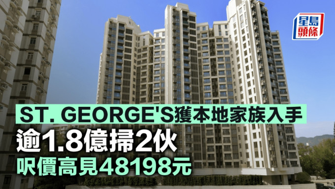 ST. GEORGE\'S獲本地家族入手 逾1.8億掃2伙 呎價高見48198元