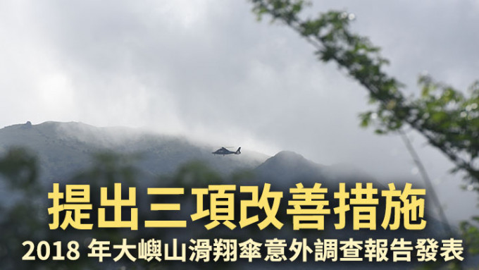 民航事故調查機構公布2018年7月的一宗滑翔傘失蹤事故調查報告。資料圖片