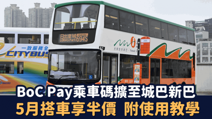 BoC Pay「乘车码」扩展至城巴新巴 5月搭车可享车费半价 (附使用教学)