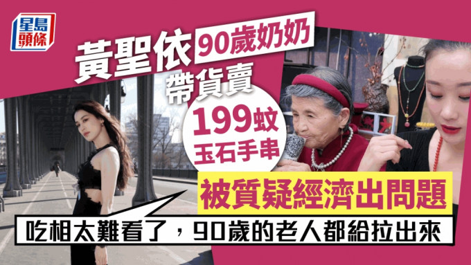 黃聖依90歲的奶奶、楊子媽媽竟然直播帶貨賣玉石手串，被網民質疑楊子是否經濟出問題。