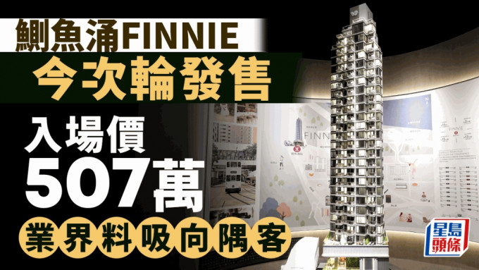 鰂鱼涌FINNIE今次轮发售 入场价507万 业界料吸向隅客