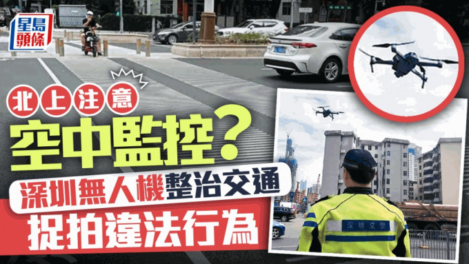 深圳空中交警｜無人機抓拍 嚴查車輛斑馬線不禮讓行人