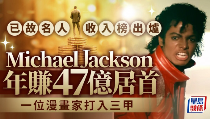 福布斯已故名人收入榜出爐 Michael Jackson年賺47億居首 一位漫畫家打入三甲