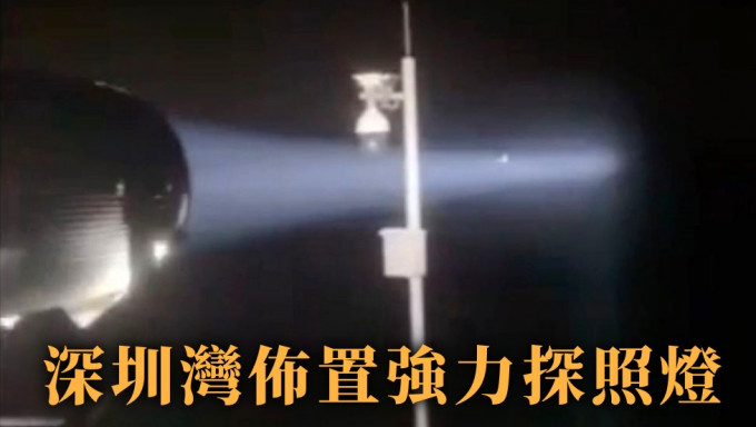 深圳灣反偷渡，夜晚佈置強力探照燈。