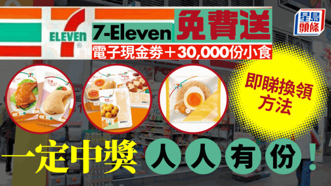 7-Eleven最新優惠 | 免費送現金劵+30,000份小食 即睇換領方法！