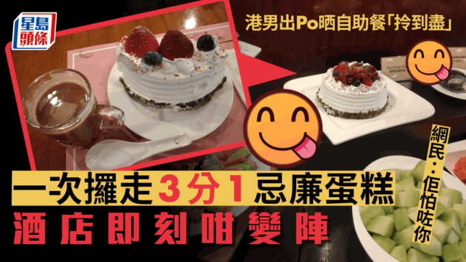 有港男在网上出Po炫耀自助餐「拎到尽」的战绩，惹来网民热议。该港男将原个忌廉蛋糕，一次过攞走3分1，有网民嘲讽他「攞嗰下已经肉酸，post上嚟更加肉酸」。
