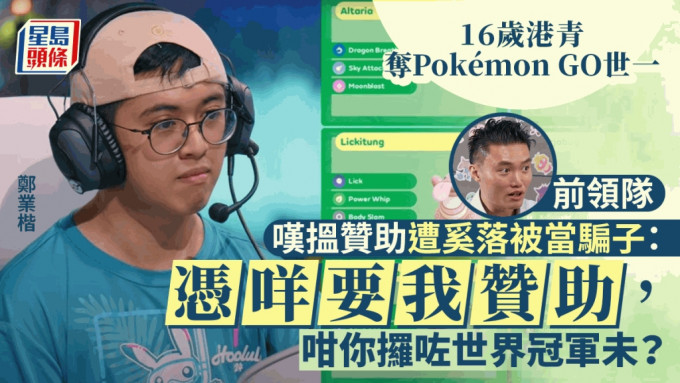  香港代表鄭業楷在Pokémon GO 決賽擊敗荷蘭對手，成為世界冠軍。