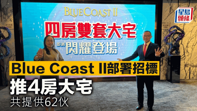 Blue Coast II部署招标 推4房大宅 共提供62伙