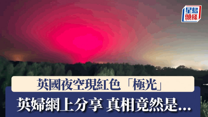 英國一名婦人夜空拍下紅色「極光」，並分享至社交平台，最終發現紅光來自工廠，失望收場。