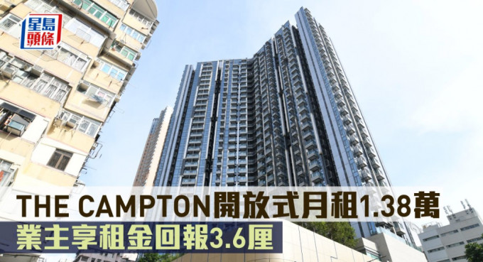 THE CAMPTON开放式月租1.38万，业主享租金回报3.6厘。