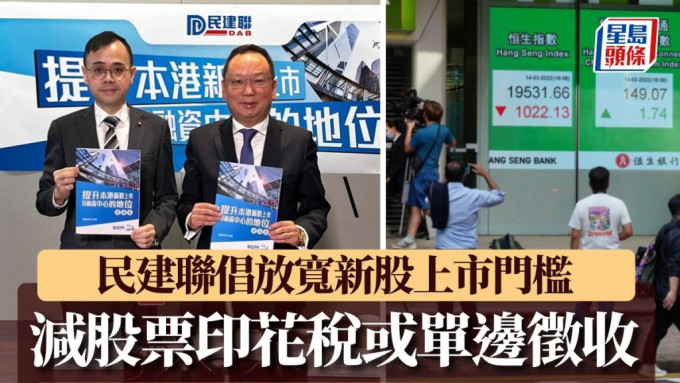 施政报告2024｜民建联倡放宽新股上市门槛 减股票印花税或单边徵收