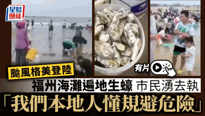 台风格美登陆后，福州海滩生蚝遍地，市民组团赶海。