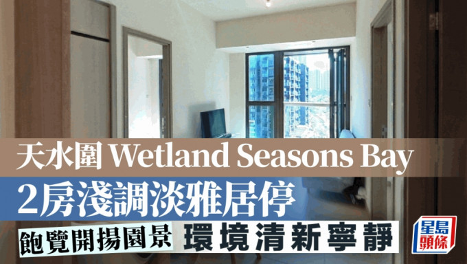 天水围Wetland Seasons Bay 2房浅调淡雅居停 饱览开扬园景