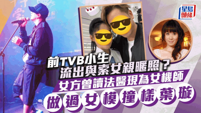 前TVB小生传甩拖后流出与索女亲昵合照？女方曾读法医现为女机师 做过女模撞样叶璇