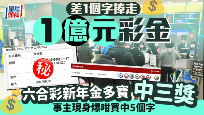 差1個字捧走1億元彩金 六合彩新年金多寶中三獎 事主現身爆咁買中5個字