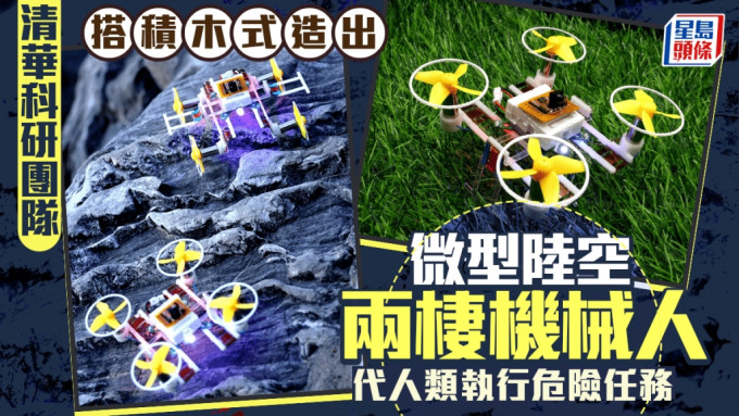 清華團隊「搭積木」造出9cm陸空兩棲機械人 可代人類執行危險任務