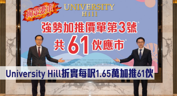 University Hill折實每呎1.65萬加推61伙。
