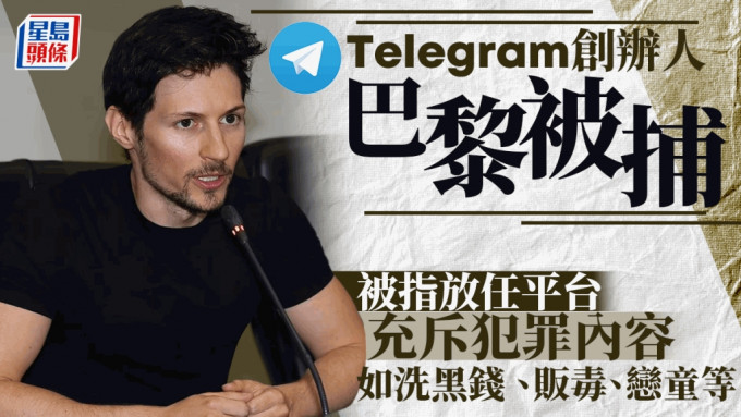 Telegram创办人杜洛夫在巴黎被捕，他被指放任平台用作洗钱贩毒等犯罪用途。美联社