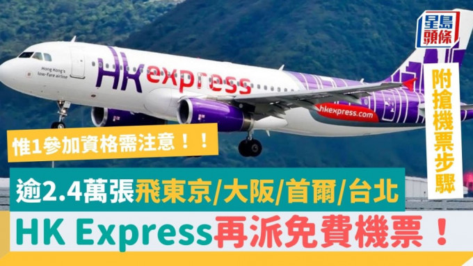 HK Express派免費機票！逾2.4萬張飛東京/大阪/首爾/台北18大城市 惟一參加資格需注意 附搶機票6大步驟+日期詳情