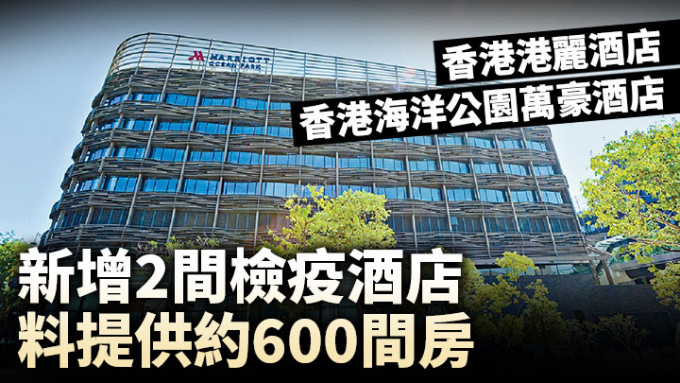 政府新增2间指定检疫酒店，包括香港港丽酒店及香港海洋公园万豪酒店。