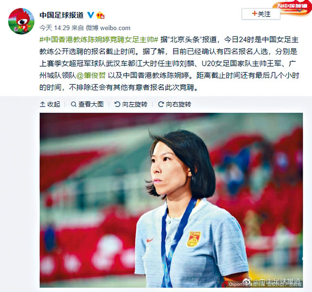 陈婉婷竞逐中国女足主帅，内地足球网媒昨日亦有相关报道。