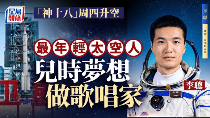 80後的李聰為神舟十八號最年輕的太空人。(中新社)