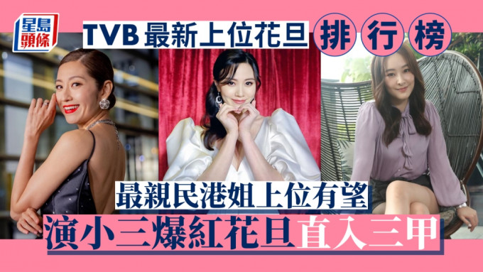 TVB最新上位花旦排行榜！最亲民港姐升呢有望 演小三爆红花旦直入三甲