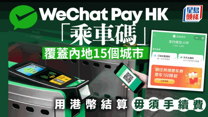 WeChat Pay HK「乘车码」覆盖内地15个城市 用港币结算 毋须手续费