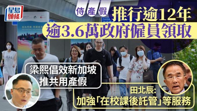 侍產假｜推行逾12年逾3.6萬政府僱員領取  議員倡效新加坡推共用產假