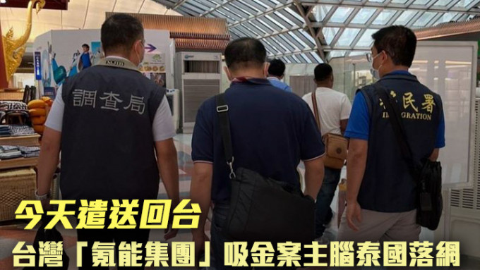 台灣的調查局人員到泰國將氪能吸金案主腦帶回台灣歸案。網上圖片