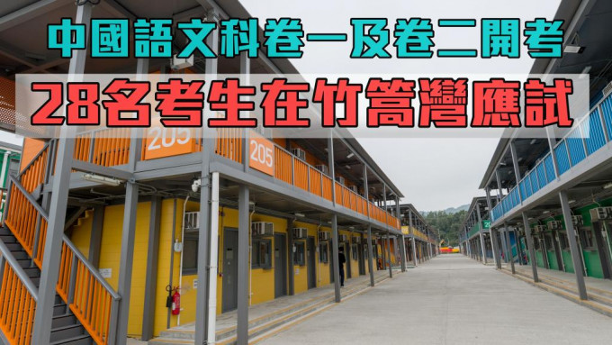 今日文憑試有10名檢疫及18名確診考生在竹篙灣應考。 資料圖片