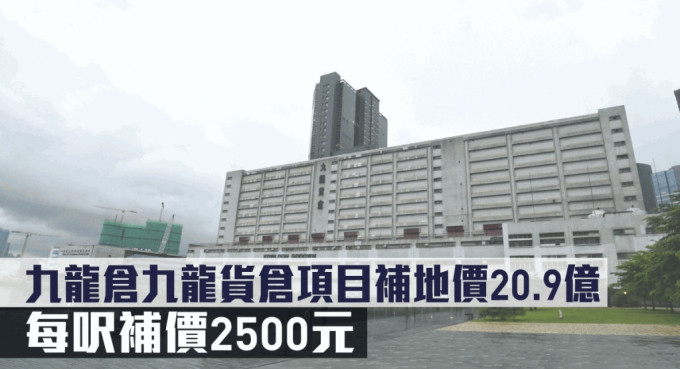 九龍倉持有的九龍貨倉項目以20.9億完成補地價。