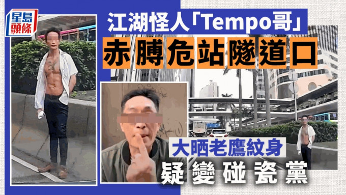 有网民最近拍摄到「Tempo哥」的近况，他竟危站过海隧道口，赤膊大晒老鹰纹身。